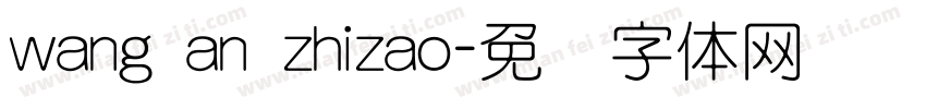 wang an zhizao字体转换